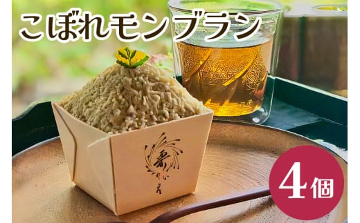 こぼれモンブラン モンブラン 4個 栗 モンブランケーキ 国産 栗 くり マロン スイーツ  お取り寄せ ギフト プレゼント 父の日 母の日 冷凍 栗のいえ 笠間市 茨城県 いばらき