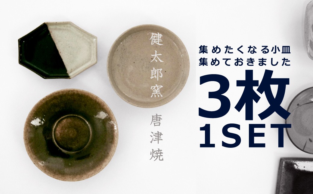 
                  【セット】【村山健太郎】唐津焼／唐津小皿セットB（青唐津、朝鮮八角、堅手）
                