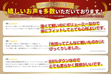  【甲州羽毛肌掛けふとん】ポーランドプレミアムマザーグース95%超長綿 ホワイト (シングル) 羽毛布団 寝具 掛けふとん 布団 掛布団 シングル布団 羽毛ふとん 寝具 羽毛布団 シングル 布団 寝具