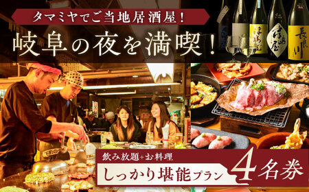 【タマミヤ観光】 お食事券 飲み放題120分 おまかせ料理7〜10品 4名様分 【20店舗以上で使える】 居酒屋 郷土料理 地酒 岐阜市/岐阜ホテル会 [ANBM003]