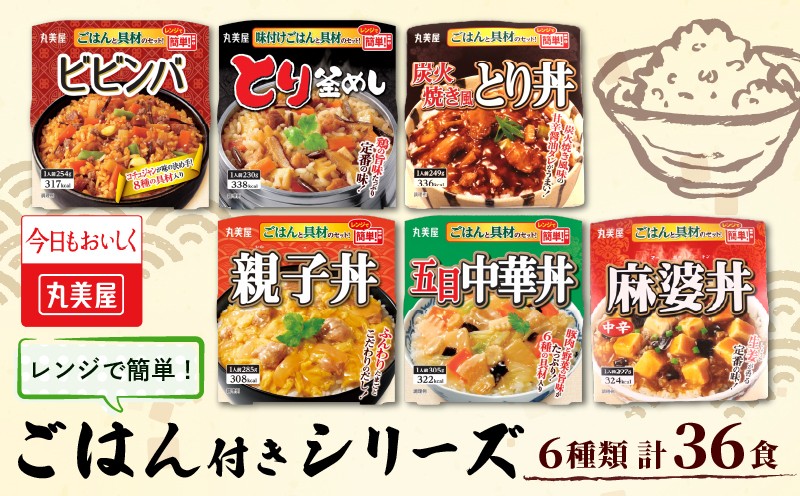 
            丸美屋 36食 ビビンバ とり釜飯 五目中華 炭火焼き とり丼 麻婆丼 親子丼 6種 ごはん付き レトルト レトルト食品 防災 ご飯 ごはん レンジ 簡単 調理 便利 備蓄 人気 おすすめ 新潟県 新発田市 マルヤマ鈴木商店 maruyama033
          