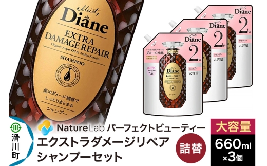 Diane ダイアン パーフェクトビューティー エクストラダメージリペア シャンプー 詰替 大容量 3点セット [Diane ダイアン シャンプー 詰替 大容量 ヘアケア 女性 レディース ボタニカル ノンシリコン オーガニック ボタニカル オイル サルフェートフリー アミノケラチン]