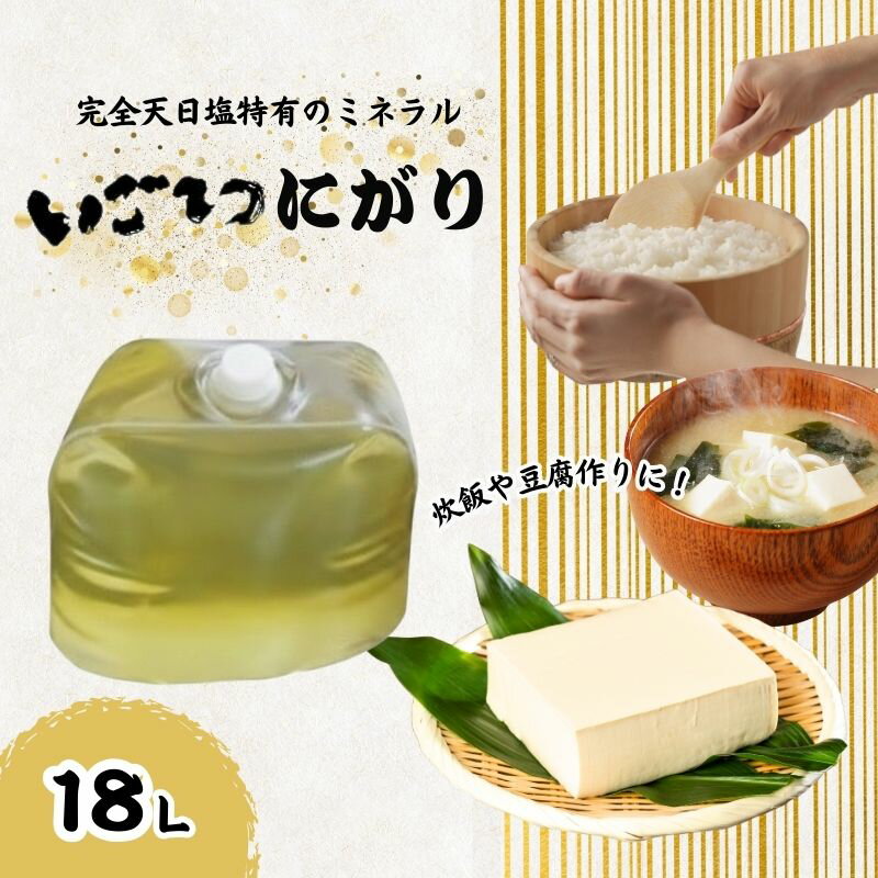 【ふるさと納税】 いごてつ にがり 18リットル 18L 海水 塩 天日塩 ミネラル 豊富 調味料 苦汁 料理 職人 手作り ふるさと納税にがり ふるさと納税調味料 高知 高知県 黒潮町
