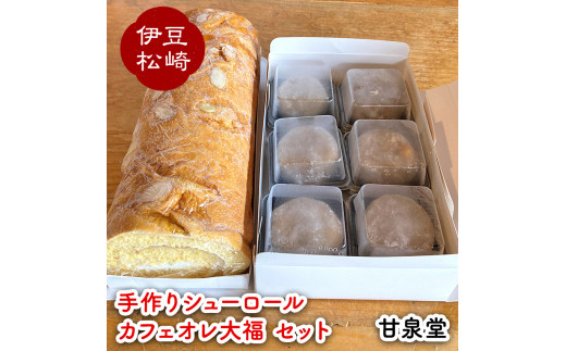 
松崎町老舗お菓子処「甘泉堂」の手作りシューロール カフェオレ大福セット
