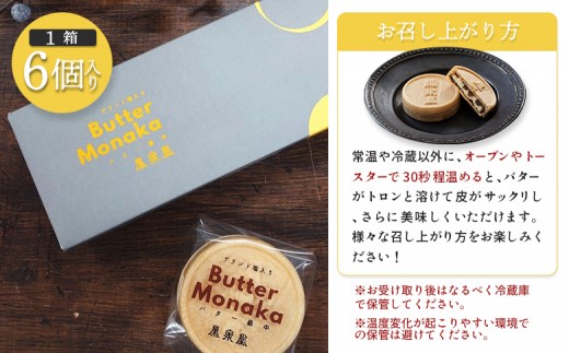 ゲランド塩入り バター最中 6個