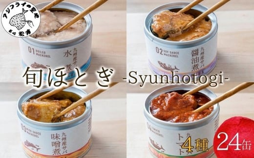
             《 発送月が選べる 》缶詰工場直送　伝統のさば缶「旬ほとぎ」4種類の味わい24缶( さば サバ 鯖 缶詰 サバ缶 さば缶 鯖缶 水煮 醤油煮 味噌煮 トマト煮 ご飯のお供 保存食 )【C3-027】
          