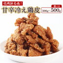 【ふるさと納税】 揚甘鶏皮 100g×3～5パック 送料無料 鶏皮串 焼き鳥 皮 JX004