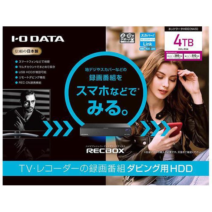 【ふるさと納税】I-O DATA【HVL-RS4】スマホ対応ハイビジョンレコーディングハードディスク「RECBOX」 | パソコン 機器 日用品 人気 おすすめ 送料無料
