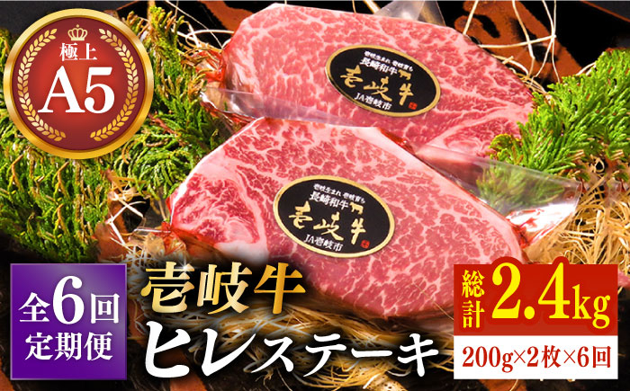 
【全6回定期便】極上 壱岐牛 A5ランク ヒレステーキ 200g×2枚（雌）《壱岐市》【KRAZY MEAT】[JER031] ヒレ ステーキ ヘレ フィレ 赤身 A5 赤身 希少部位 シャトーブリアン 384000 384000円
