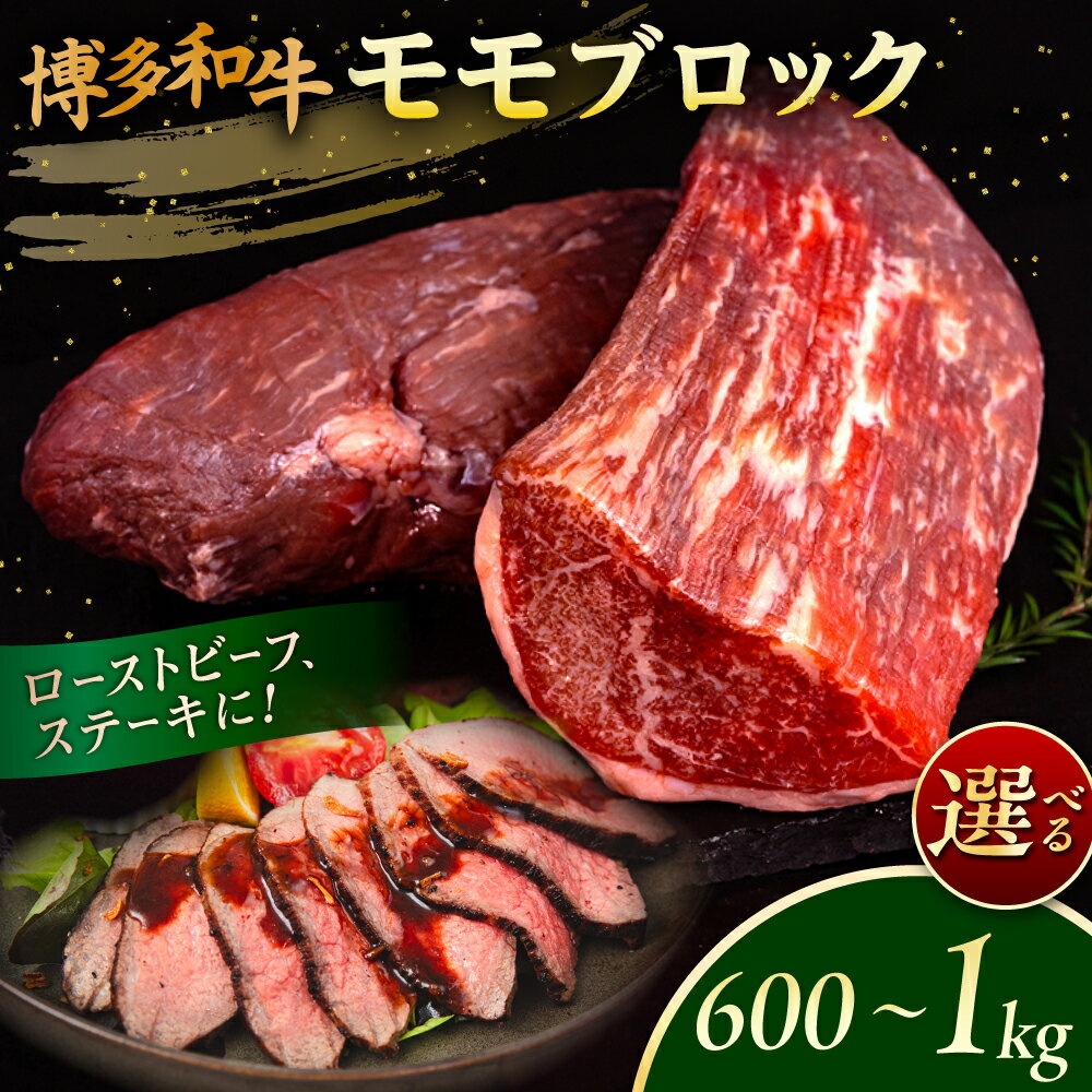 【ふるさと納税】【選べる容量】博多和牛 モモブロック 1kg (2-3本) 600g(1-2本）糸島市 / 幸栄物産 [ABH005] 肉 牛肉 ブロック 赤身 黒毛和牛 冷凍配送 15000円 1万5千円