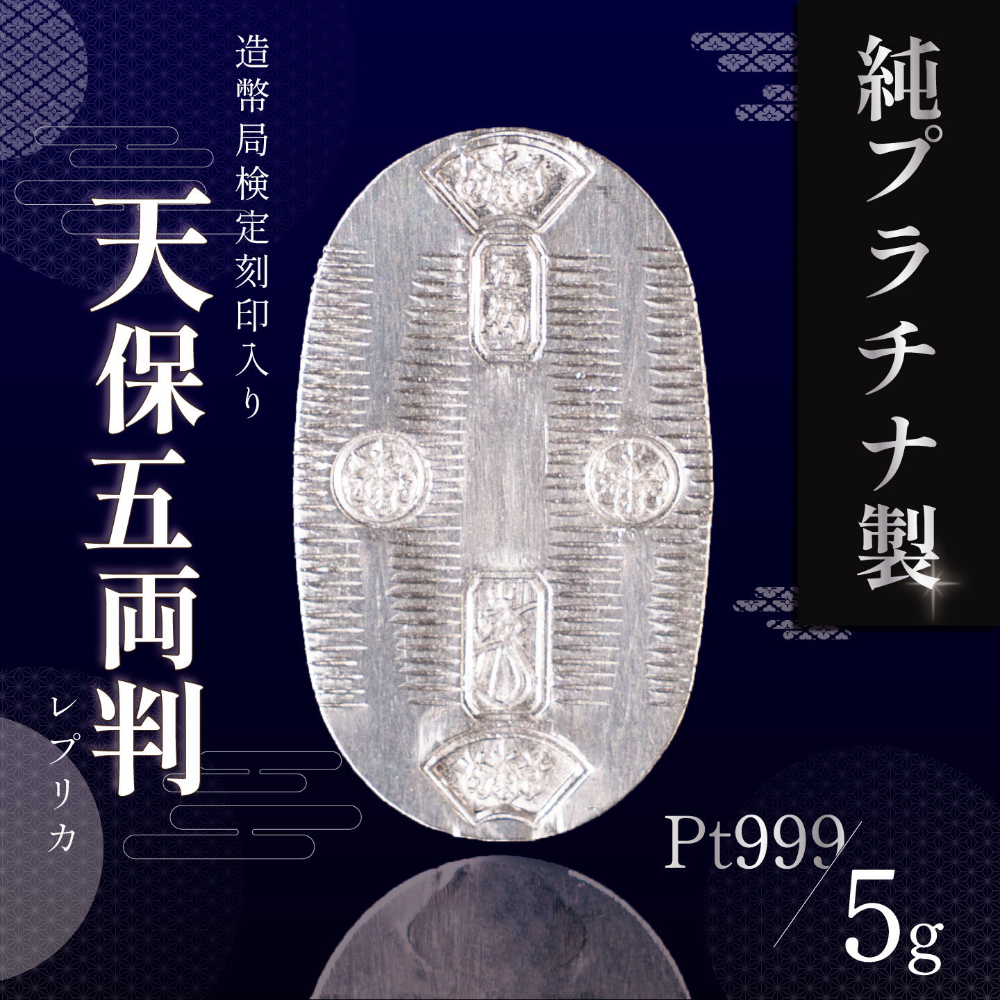 【ふるさと納税】純プラチナ 5gUP 小判 造幣局検定刻印入り | プラチナ 純プラチナ 5g 貴金属 小判 装飾 希少 高級 記念 金属 良質 茨城県 つくば市