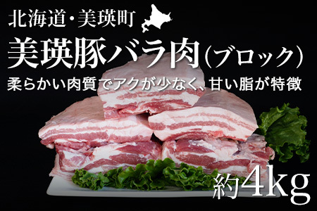 豚バラ肉(ブロック) 約4kg 美瑛豚 美瑛選果　 | 豚バラ
