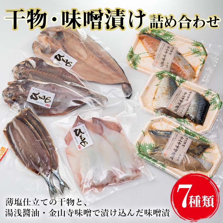 【ふるさと納税】 干物 味噌 漬け詰め合わせ セット / ひもの 国産 ほっけ 丸あじ いか さんま さわら さば 銀鮭 冷凍 //fish