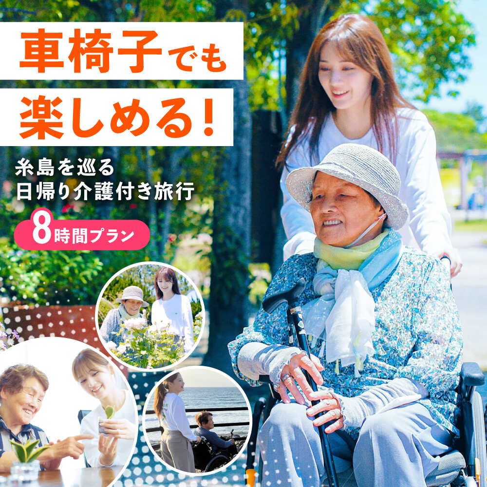 【ふるさと納税】【介護旅行チケット】車椅子OK! 糸島を巡る日帰り介護付き旅行(8時間プラン) 糸島市 / 介護旅行専門店ヤシの木 / 旅行 チケット[AVP002] 介護 介助 100000円 10万円 介護タクシー