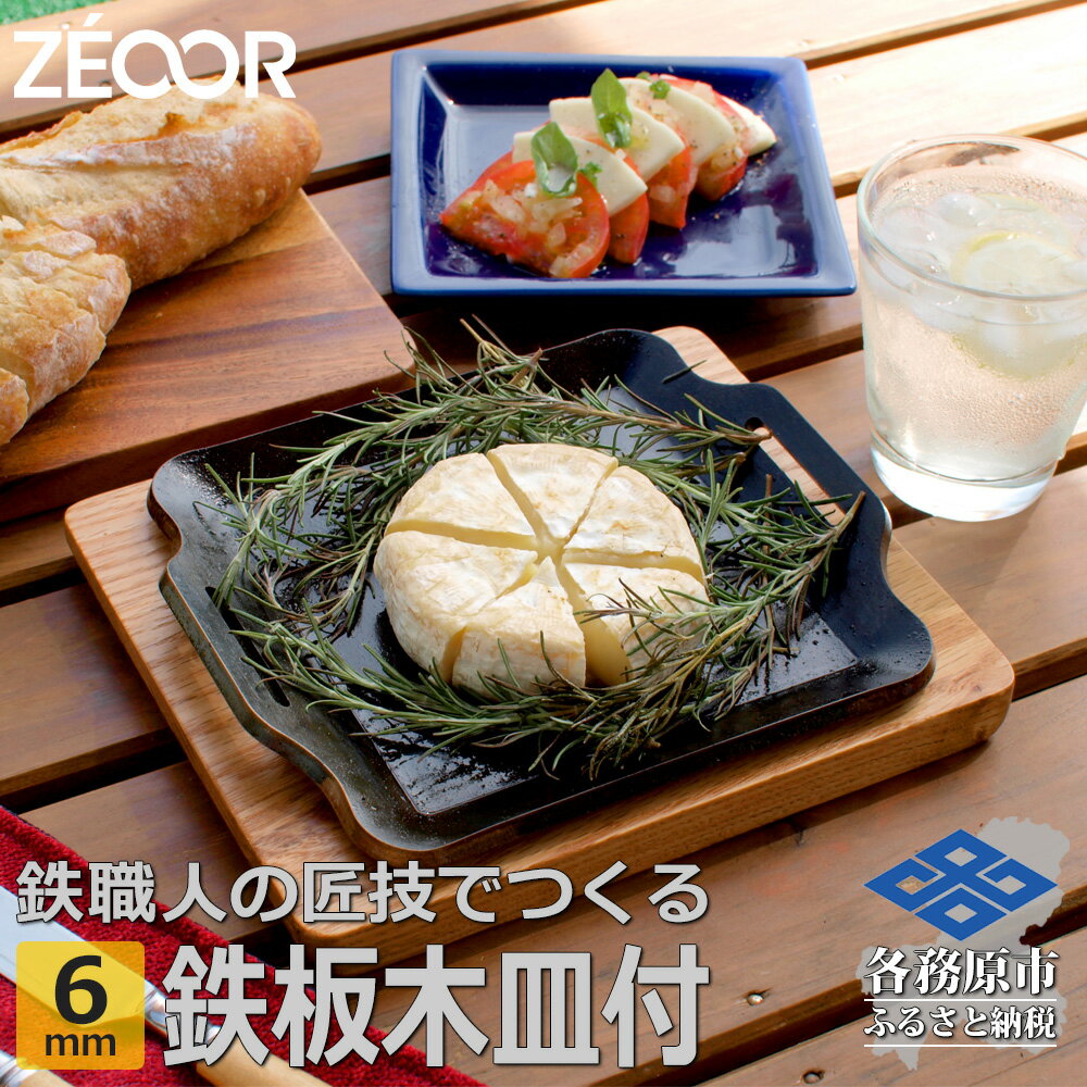 【ふるさと納税】BQ60-15A ZEOOR キャンプ 極厚 鉄板 厚さ 6mm 200×170mm ウッドプレート付き バーベキュー アウトドア BBQ