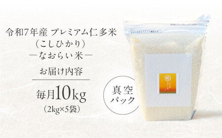 【全6回定期便】令和7年産　プレミアム仁多米（こしひかり）なおらい米 真空パック 10kg（2kg5袋）島根県松江市/奥出雲NAORAI たなべの匠味[ALHP030]