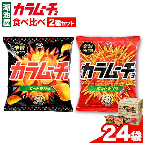 【ふるさと納税】湖池屋 カラムーチョ 2種セット 各12袋 計24袋 本別町観光協会 北海道 本別町 ポテトチップス ポテト 菓子 スナック菓子 お菓子 食べ比べ まとめ買い 大容量 備蓄 小袋 辛い おやつ おつまみ 酒の肴 産地直送 送料無料 《60日以内に出荷》 コイケヤ