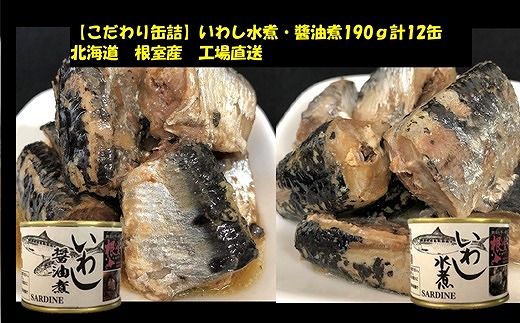 
            B-78023 【北海道根室産】いわし水煮・醤油煮190g計12缶
          