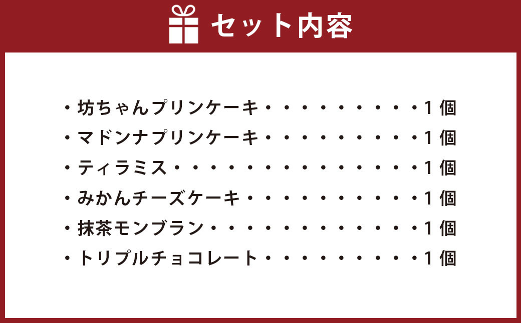 [愛媛・道後] ケーキとプリンの缶詰6点セット（6種類）（498）