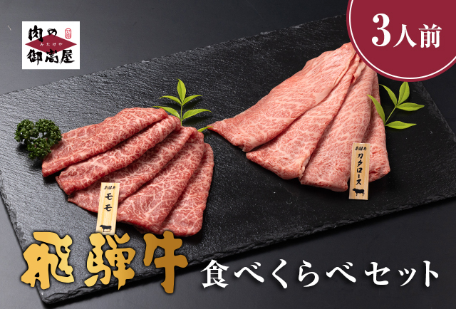 【冷蔵配送】A5 飛騨牛 肩ロース＆モモ スライス 食べ比べセット 2～3人前【450g】