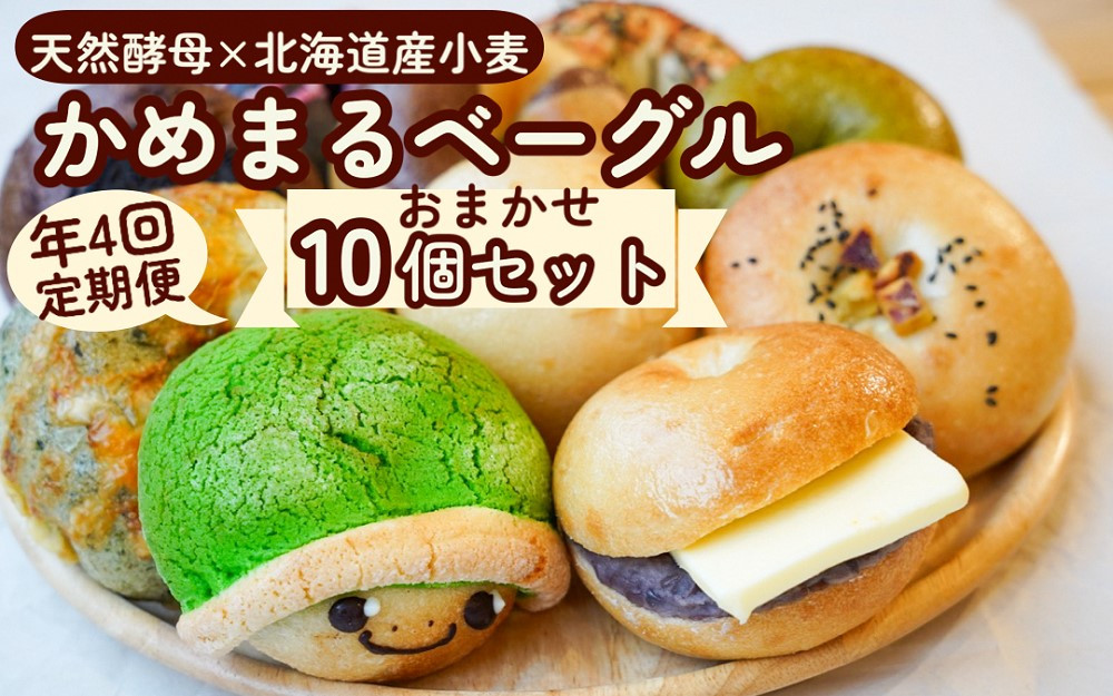 
            【4回定期便】ベーグル 天然酵母 無添加 京都亀岡 かめまるベーグル10個セット ×4回＜ベーグルショップCocoroPan＞天然白神こだま酵母使用《もちもち しっとり 国産小麦 個包装 3ヶ月に1回 1年間に4回お届け》
          