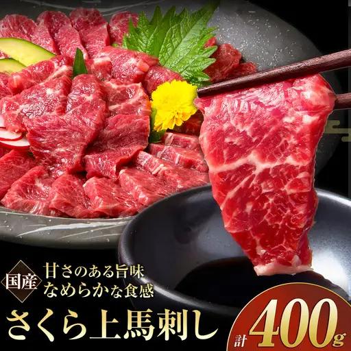 馬刺し 国産 さくら上馬刺し 合計400g 生食用