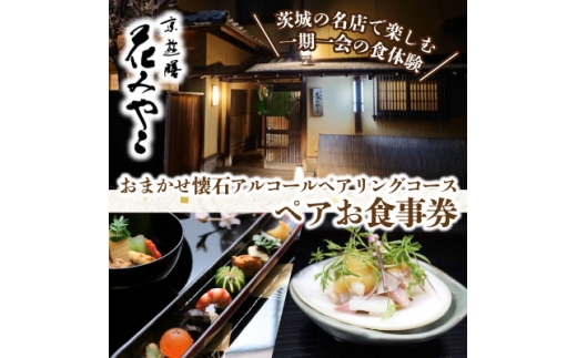＜京遊膳 花みやこ＞おまかせ懐石 アルコールペアリングコース ペアご招待券【1648858】