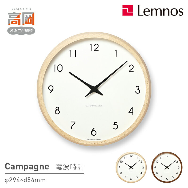 【ふるさと納税】電波時計 Campagne PC10-24W 《カラーが選べる》 掛け時計 壁掛け時計 時計 レムノス Lemnos 壁掛け インテリア 民芸品 工芸品 工芸 電波 伝統技術 富山県高岡市 お届け：※申込状況によりお届け迄1〜2ヶ月程度かかる場合があります。 FAD-0594var