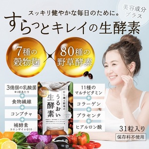 0005-101-02 酵素サプリメント 穀物麹と野草のうるおい生酵素 1袋 (30日)