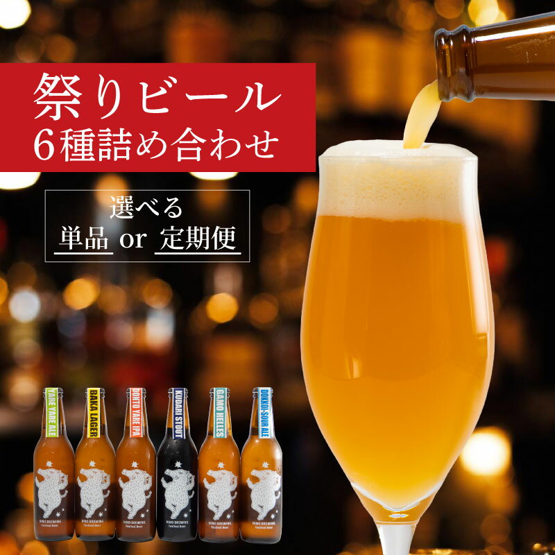 【ふるさと納税】 クラフトビール 330ml × 6本 セット 選べる回数 定期便 ビール クラフトビール 飲み比べ ホップ ビール セット クラフト お酒 酒 お酒セット ビールセット 土産 ご当地 お歳暮 ギフト プレゼント 特産品 人気 おすすめ 滋賀県 日野町 送料無料