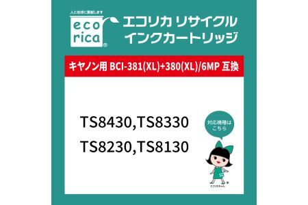 エコリカ【キヤノン用】 BCI-381+380/6MP互換リサイクルインク 6色パック（型番：ECI-C381-6P） canon リサイクル インク 互換インク カートリッジ インクカートリッジ カ