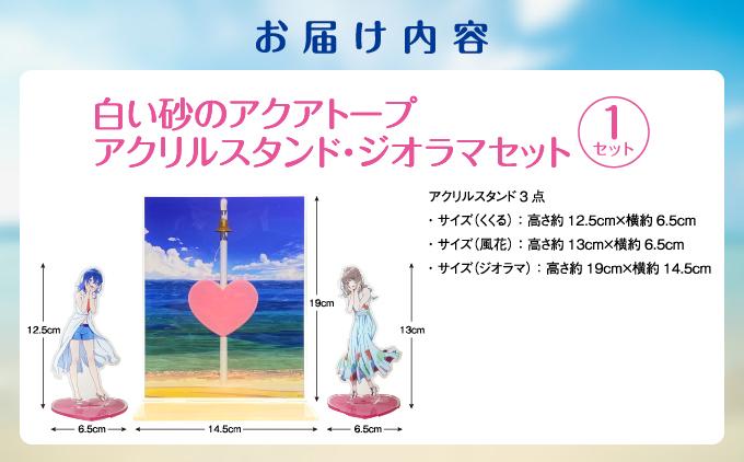 白い砂のアクアトープ　アクリルスタンド・ジオラマセット   I  白い砂のアクアトープ アクリルスタンド ジオラマ セット アニメ グッズ フィギュア  沖縄県 南城市