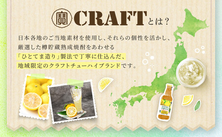 【宝酒造】寶「CRAFT」＜京都ゆず＞（330ml×12本）