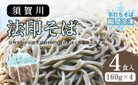 須賀川法印そば（手打ちそば瞬間冷凍）4食入 蕎麦 すがかわ蕎麦 4人前 