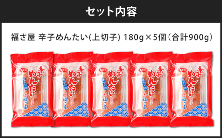 福さ屋 辛子めんたい（上切子）180gx5個セット 計900g 辛子明太子 明太子 めんたいこ おかず 惣菜 福岡 ご飯のお供 おつまみ 切子 福岡県 北九州市