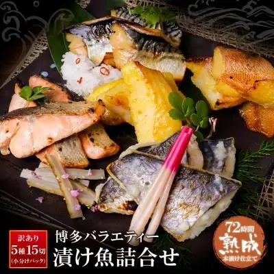 Z61-77 訳あり 博多バラエティー漬け魚詰合せ 15切 魚