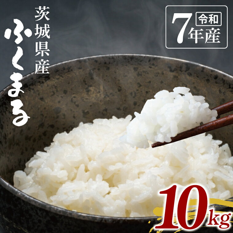 【ふるさと納税】【数量限定】令和7年茨城県産ふくまる10kg【お米 ごはん ふくまる おにぎり ごはん 茨城県 水戸市】(NU-5)