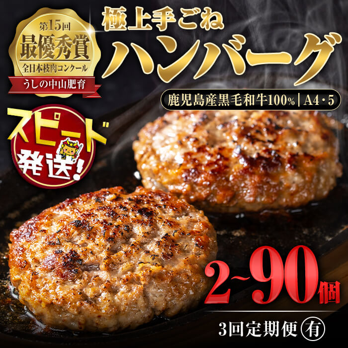 【ふるさと納税】〈2週間以内に発送〉鹿児島県産 黒毛和牛 100%使用 極上手ごね ハンバーグ（計2〜30個）/定期便（150g×10個～30個・全3回）和牛 ハンバーグ 冷凍 牛肉 国産 ミンチ 小分け A4 A5 国産 ひき肉 惣菜 おかず 【定期便全3回】【内容量が選べる】【nixy CHUZAN】