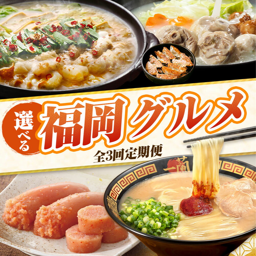 【ふるさと納税】自分で選ぶ！福岡グルメ定期便 （毎月・全3回） もつ鍋 水炊き 明太子 豚骨ラーメン 一蘭 地鶏 やまや 餃子 鉄鍋餃子 惣菜 ぐるめ ご当地 名物 福岡 博多 バラエティ 定期便 定期便 福岡県 福智町 送料無料 ★レビューキャンペーン開催中★