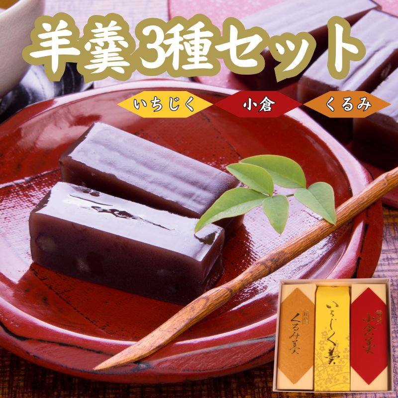 【ふるさと納税】 羊羹 3種 小倉 くるみ 煉羊羹 いちじく 日本いちじく 羊かん ようかん お茶菓子 和菓子 菓子 父の日 お歳暮 お中元 ギフト 贈答用 贈答 スイーツ 小豆 あずき あんこ のし対応可 包装 ギフト対応可 やまの辺 新潟県 新発田市 yamanobe003