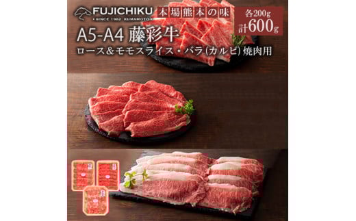【フジチク】くまもと黒毛和牛 藤彩牛 厳選3種 国産 黒毛和牛 熊本県認定ブランド バラ カルビ モモ ロース 焼肉用 BBQ すき焼き しゃぶしゃぶ 鍋 各200g 計600g