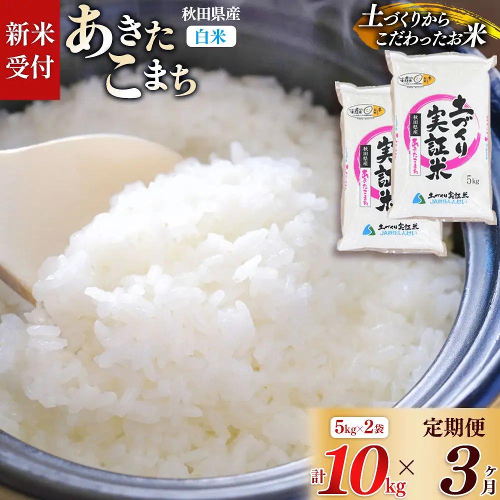 《令和8年産 新米受付》《定期便3ヶ月》【白米】あきたこまち 10kg (5kg袋小分け) ×3回  土作り実証米 合計30kg 秋田県産