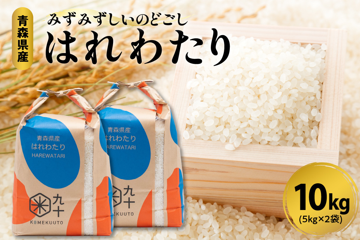 
特a米 はれわたり 10キロ 令和6年産米 精米 特A 青森県産米 【五所川原市 白米お米晴れ渡り晴れわたりharewatari 10kg 】
