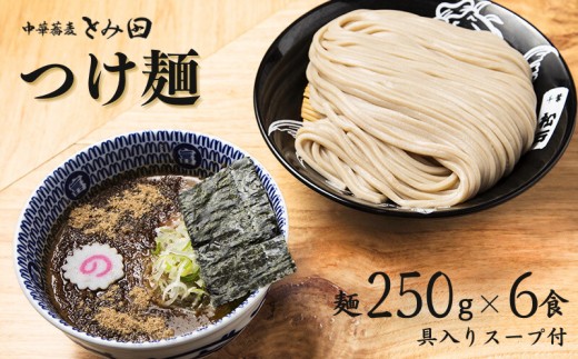 中華蕎麦とみ田 ご自宅つけ麺 麺250g×6食入り
