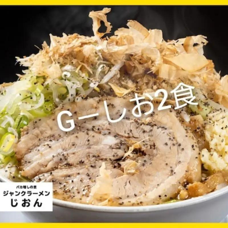 ラーメン 二郎系 塩とんこつ ラーメン【2食】【冷凍】