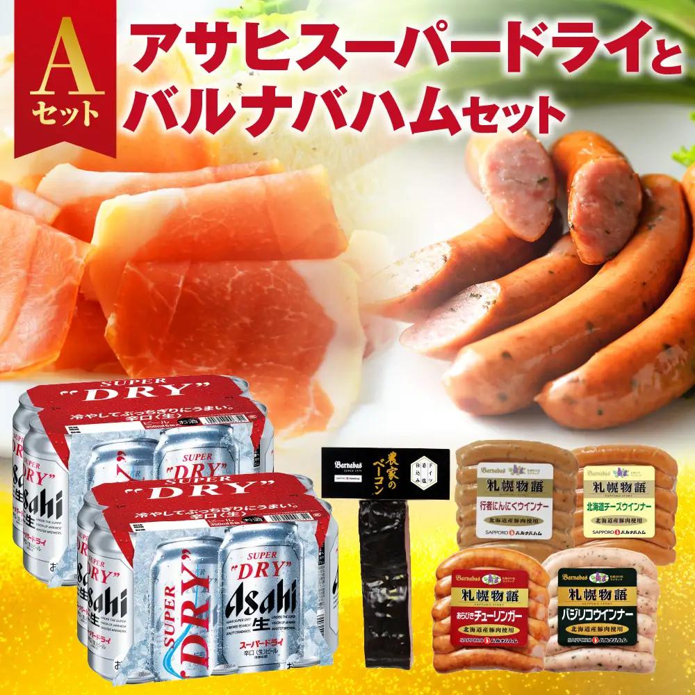 アサヒスーパードライとバルナバハムセットA| ビール 350ml お酒 おつまみ 北海道 札幌市 