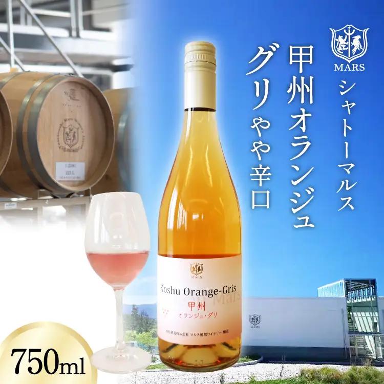 【ふるなび限定】 【JWC2022銀賞受賞】 ワイン 白 やや辛口 甲州オランジュ･グリ 750ml FN-Limited-SP
