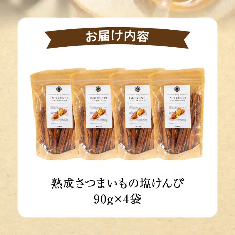 芋けんぴ さつまいも 芋けんぴ[塩けんぴ 90g 4袋入]