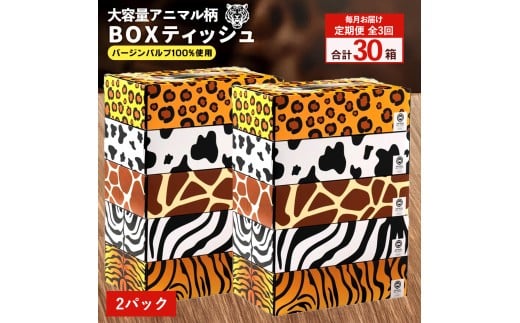 MH140-0137_【ふるさと納税】 ティッシュ ティッシュペーパー「 大容量 ANIMAL BOXティッシュ 定期便 2パック (ケース10個入り) 全3回(毎月)」[ 動物柄 アニマル柄 常備品 生活用品 まとめ買い 蛍光染料不使用 日用品 日用雑貨 日用消耗品 ]