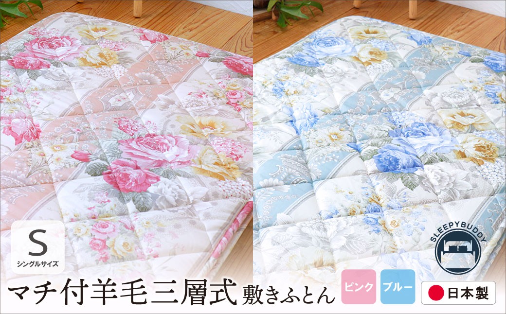 
                  マチ付羊毛三層式敷ふとん シングル（ピンク/ブルー）COH-S005PIS COH-S005BLS Z34
                
